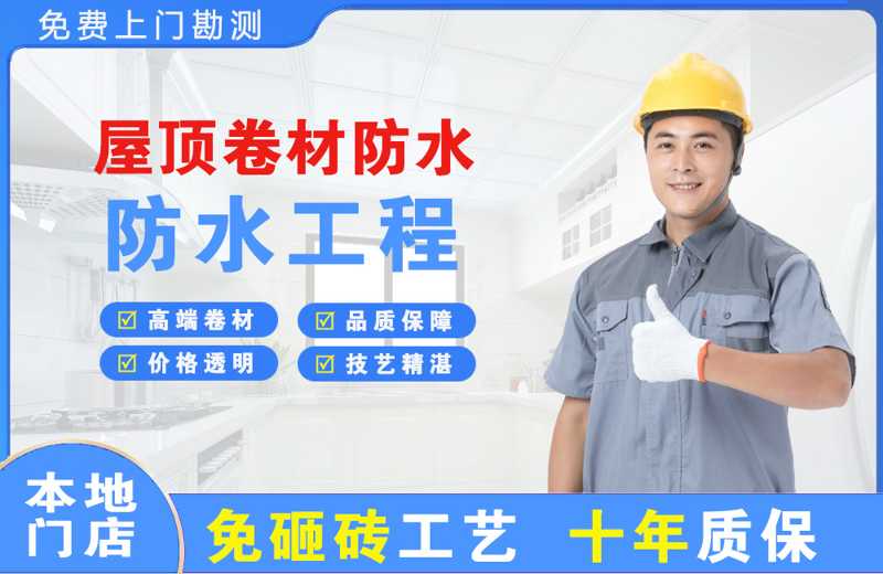 牡丹屋顶卷材防水